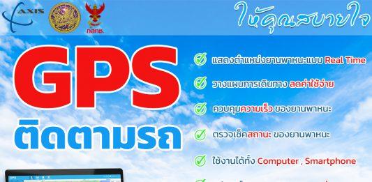 GPS ติดตามรถ ติดตามรถบรรทุก