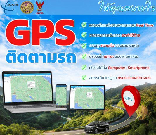 GPS ติดตามรถ ติดตามรถบรรทุก