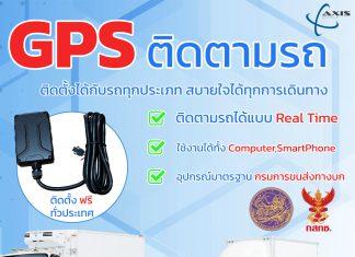 GPS ติดตามรถติดตั้งได้กับรถทุกประเภท