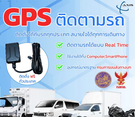 GPS ติดตามรถติดตั้งได้กับรถทุกประเภท