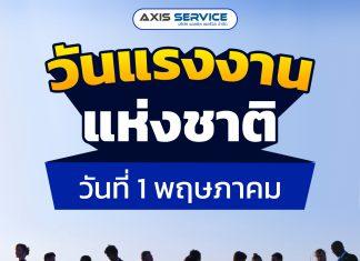 1 พฤษภาคม วันแรงงานแห่งชาติ