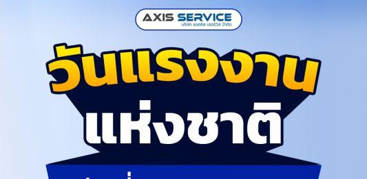 1 พฤษภาคม วันแรงงานแห่งชาติ