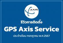 รีวิวการติดตั้ง GPS Axis Service ประจำเดือน กรกฏาคม พ.ศ.2567
