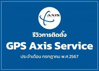 รีวิวการติดตั้ง GPS Axis Service ประจำเดือน กรกฏาคม พ.ศ.2567