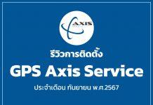รีวิวการติดตั้ง GPS Axis Service ประจำเดือน กันยายน พ.ศ.2567