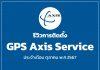 รีวิวการติดตั้ง GPS Axis Service ประจำเดือน ตุลาคม พ.ศ.2567