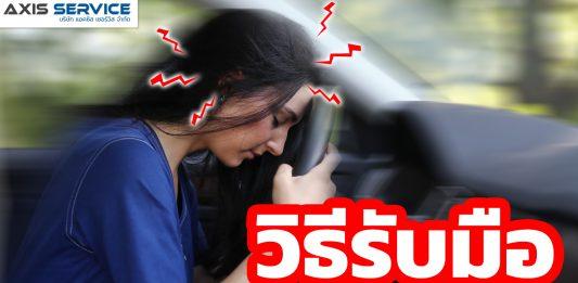 วิธีรับมือเบรคแตก