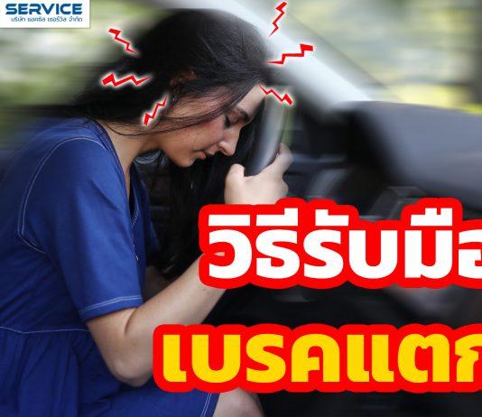 วิธีรับมือเบรคแตก